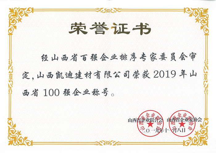 2019年山西省100強企業(yè).jpg