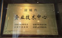 運(yùn)城市企業(yè)技術(shù)中心